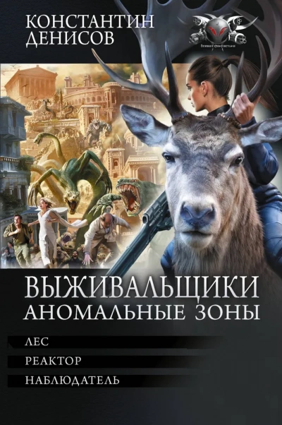 Выживальщики. Аномальные зоны - Денисов Константин Слушать аудио книги онлайн без регистрации полностью бесплатно - knigavkarmane.net
