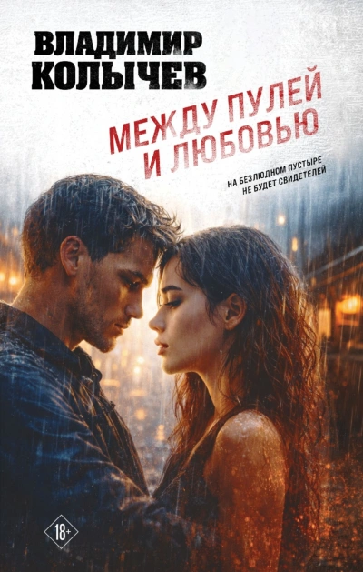 Между пулей и любовью - Колычев Владимир Слушать аудио книги онлайн без регистрации полностью бесплатно - knigavkarmane.net