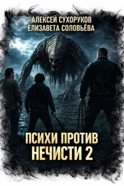 Психи против нечисти 2 - Сухоруков Алексей Слушать аудио книги онлайн без регистрации полностью бесплатно - knigavkarmane.net