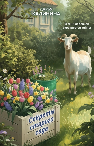 Секреты старого сада - Калинина Дарья Слушать аудио книги онлайн без регистрации полностью бесплатно - knigavkarmane.net