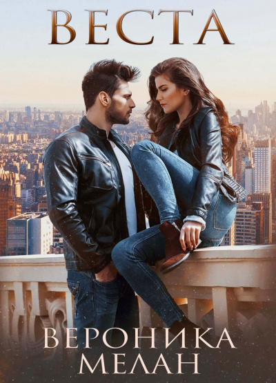 Город. Веста - Вероника Мелан Слушать аудио книги онлайн без регистрации полностью бесплатно - knigavkarmane.net
