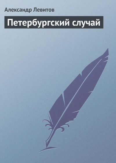Петербургский случай - Левитов Александр Слушать аудио книги онлайн без регистрации полностью бесплатно - knigavkarmane.net