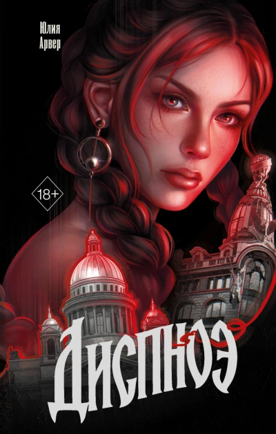 Диспноэ - Арвер Юлия Слушать аудио книги онлайн без регистрации полностью бесплатно - knigavkarmane.net