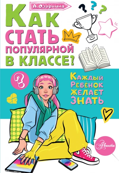 Как стать популярной в классе? - Озорнина Алла Слушать аудио книги онлайн без регистрации полностью бесплатно - knigavkarmane.net