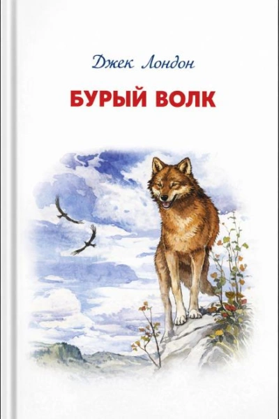 Бурый Волк - Лондон Джек Слушать аудио книги онлайн без регистрации полностью бесплатно - knigavkarmane.net