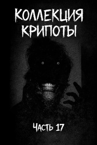 Коллекция крипоты. Часть 17 - Witchboybehindyou Слушать аудио книги онлайн без регистрации полностью бесплатно - knigavkarmane.net