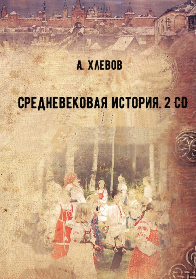Средневековая история. 2 CD - А. Хлевов Слушать аудио книги онлайн без регистрации полностью бесплатно - knigavkarmane.net