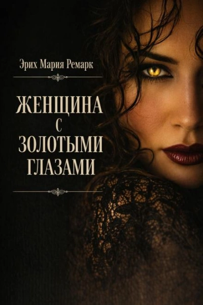 Женщина с золотыми глазами - Ремарк Эрих Слушать аудио книги онлайн без регистрации полностью бесплатно - knigavkarmane.net
