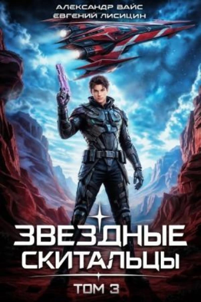 Звёздные скитальцы. Том 3 - Лисицин Евгений Слушать аудио книги онлайн без регистрации полностью бесплатно - knigavkarmane.net