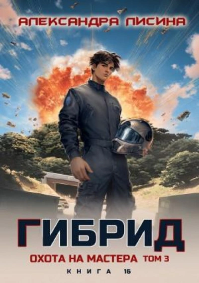 Охота на мастера. Том 3 - Лисина Александра Слушать аудио книги онлайн без регистрации полностью бесплатно - knigavkarmane.net