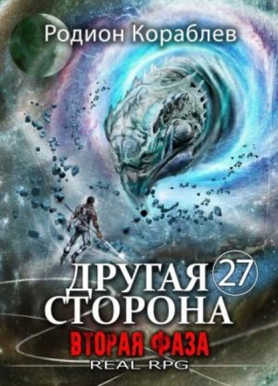 Вторая Фаза - Кораблёв Родион Слушать аудио книги онлайн без регистрации полностью бесплатно - knigavkarmane.net