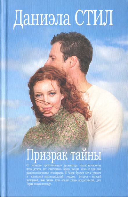 Призрак тайны - Даниэла Стил Слушать аудио книги онлайн без регистрации полностью бесплатно - knigavkarmane.net