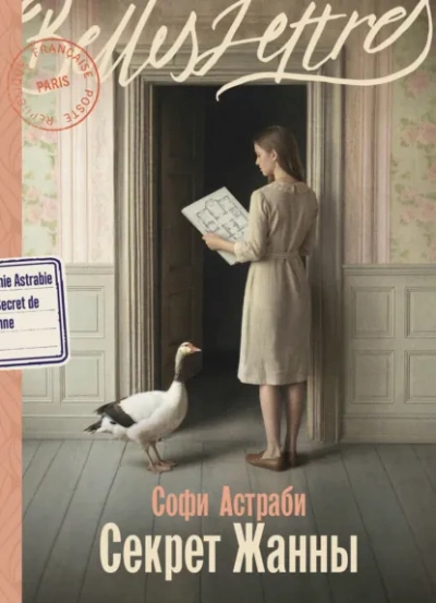 Секрет Жанны - Астраби Софи Слушать аудио книги онлайн без регистрации полностью бесплатно - knigavkarmane.net