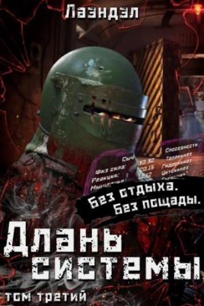 Длань системы. Книга 3 - Лаэндэл Слушать аудио книги онлайн без регистрации полностью бесплатно - knigavkarmane.net