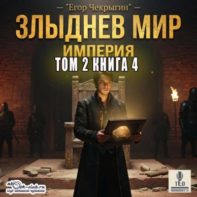 Злыднев мир. Том 2. Книга 4 - Чекрыгин Егор Слушать аудио книги онлайн без регистрации полностью бесплатно - knigavkarmane.net