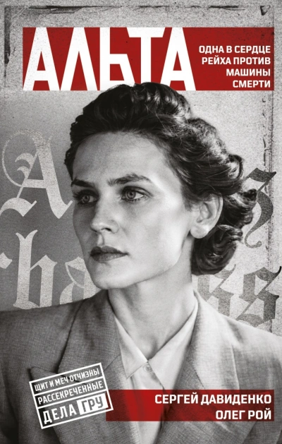 Альта. Одна в сердце рейха против машины смерти - Рой Олег Слушать аудио книги онлайн без регистрации полностью бесплатно - knigavkarmane.net