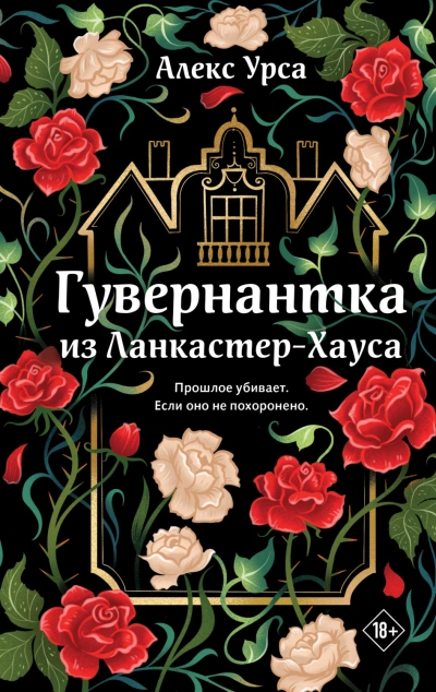 Гувернантка из Ланкастер-Хауса - Урса Алекс Слушать аудио книги онлайн без регистрации полностью бесплатно - knigavkarmane.net