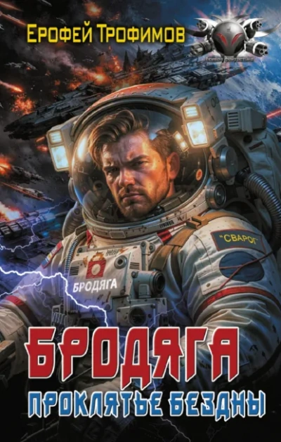 Бродяга. Проклятье бездны - Трофимов Ерофей Слушать аудио книги онлайн без регистрации полностью бесплатно - knigavkarmane.net
