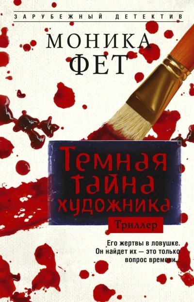 Темная тайна художника - Фет Моника Слушать аудио книги онлайн без регистрации полностью бесплатно - knigavkarmane.net