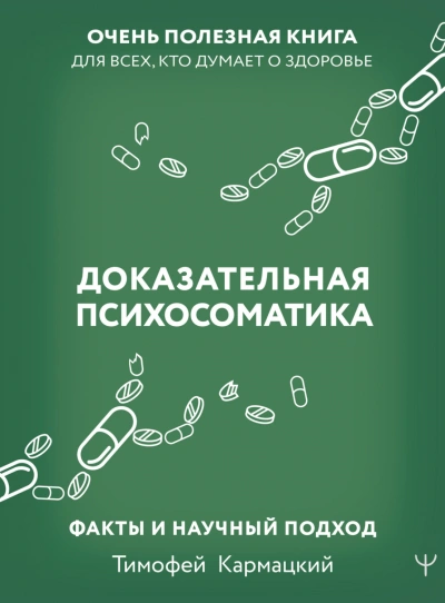 Доказательная психосоматика: факты и научный подход. Очень полезная книга для всех, кто думает о зд - Кармацкий Тимофей Слушать аудио книги онлайн без регистрации полностью бесплатно - knigavkarmane.net