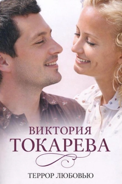 Террор любовью - Токарева Виктория Слушать аудио книги онлайн без регистрации полностью бесплатно - knigavkarmane.net