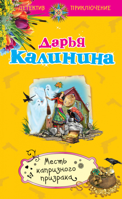 Месть капризного призрака - Дарья Калинина Слушать аудио книги онлайн без регистрации полностью бесплатно - knigavkarmane.net