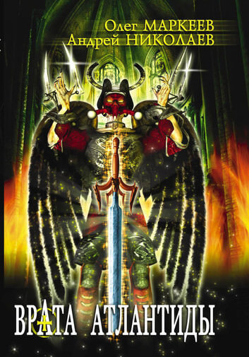 Врата Атлантиды - Андрей Николаев, Олег Маркеев Слушать аудио книги онлайн без регистрации полностью бесплатно - knigavkarmane.net