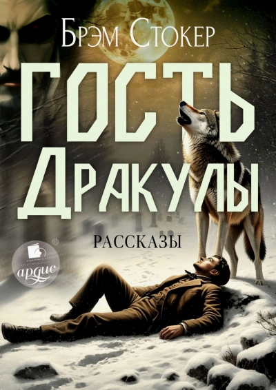 Гость Дракулы. Рассказы - Стокер Брэм Слушать аудио книги онлайн без регистрации полностью бесплатно - knigavkarmane.net