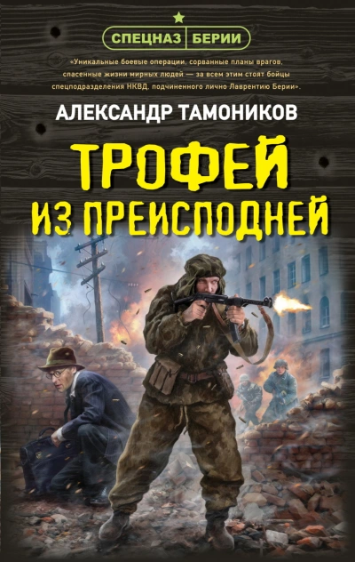 Трофей из преисподней - Тамоников Александр Слушать аудио книги онлайн без регистрации полностью бесплатно - knigavkarmane.net