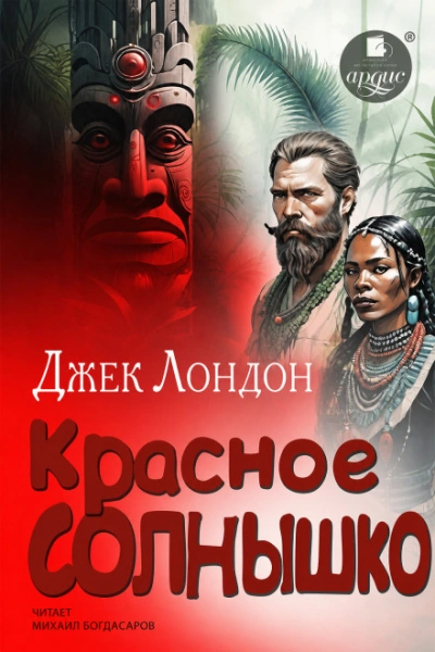 Красное Солнышко - Лондон Джек Слушать аудио книги онлайн без регистрации полностью бесплатно - knigavkarmane.net