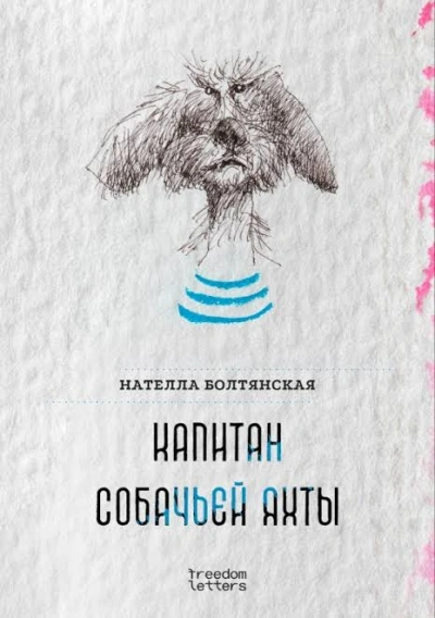 Капитан собачьей яхты - Болтянская Нателла Слушать аудио книги онлайн без регистрации полностью бесплатно - knigavkarmane.net