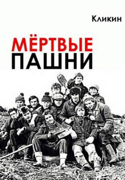 Мертвые пашни - Кликин Михаил Слушать аудио книги онлайн без регистрации полностью бесплатно - knigavkarmane.net