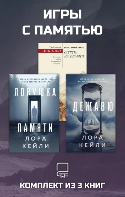 Игры с памятью. Комплект из 3 книг - Мартова Людмила Слушать аудио книги онлайн без регистрации полностью бесплатно - knigavkarmane.net