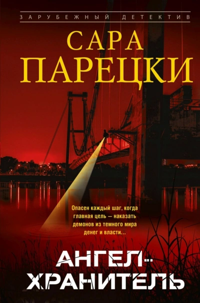 Ангел-хранитель - Парецки Сара Слушать аудио книги онлайн без регистрации полностью бесплатно - knigavkarmane.net