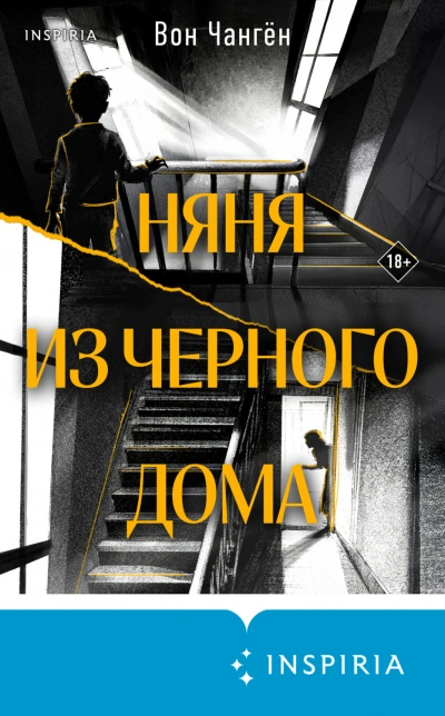 Няня из черного дома - Вон Чангён Слушать аудио книги онлайн без регистрации полностью бесплатно - knigavkarmane.net