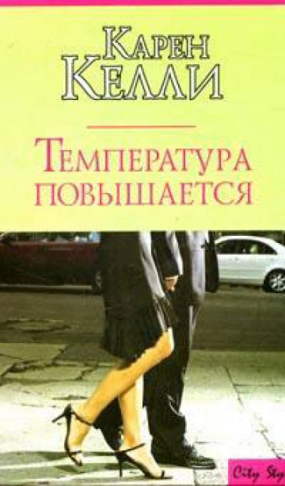 Температура повышается - Карен Келли Слушать аудио книги онлайн без регистрации полностью бесплатно - knigavkarmane.net