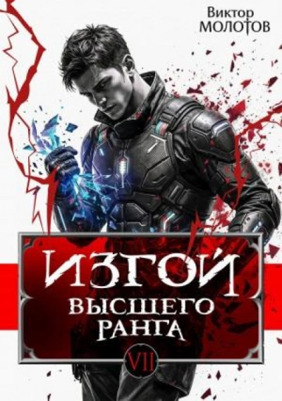 Изгой Высшего Ранга VII - Молотов Виктор Слушать аудио книги онлайн без регистрации полностью бесплатно - knigavkarmane.net