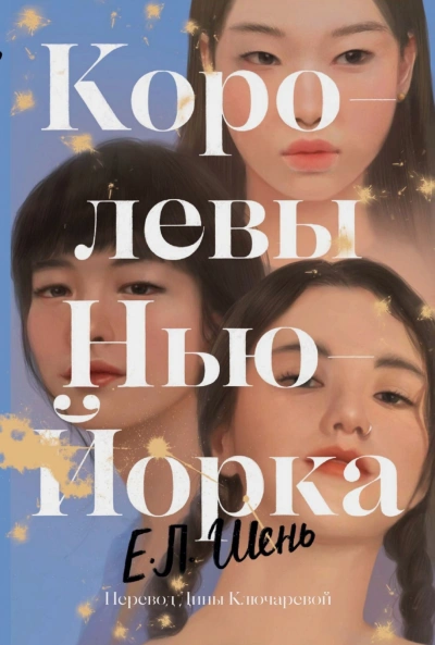 Королевы Нью-Йорка - Шень Е. Слушать аудио книги онлайн без регистрации полностью бесплатно - knigavkarmane.net