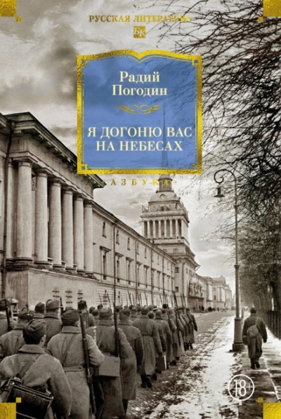 Я догоню вас на небесах - Погодин Радий Слушать аудио книги онлайн без регистрации полностью бесплатно - knigavkarmane.net