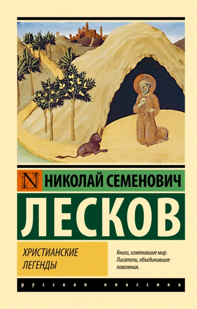 Христианские легенды - Лесков Николай Слушать аудио книги онлайн без регистрации полностью бесплатно - knigavkarmane.net