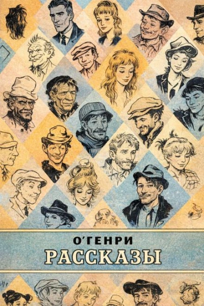 Рассказы - Генри О. Слушать аудио книги онлайн без регистрации полностью бесплатно - knigavkarmane.net