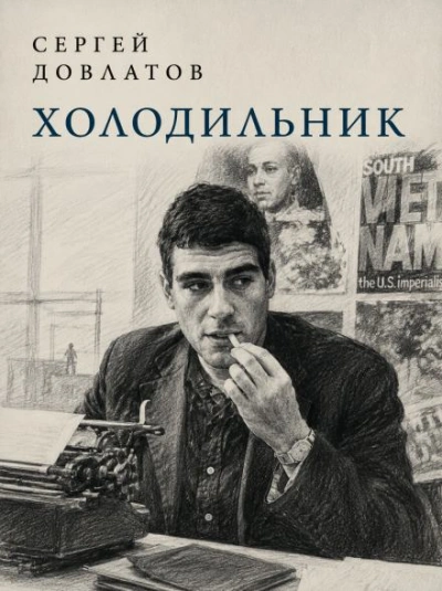 Холодильник - Довлатов Сергей Слушать аудио книги онлайн без регистрации полностью бесплатно - knigavkarmane.net