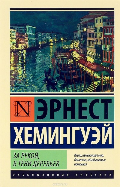 За рекой, в тени деревьев - Эрнест Хемингуэй Слушать аудио книги онлайн без регистрации полностью бесплатно - knigavkarmane.net