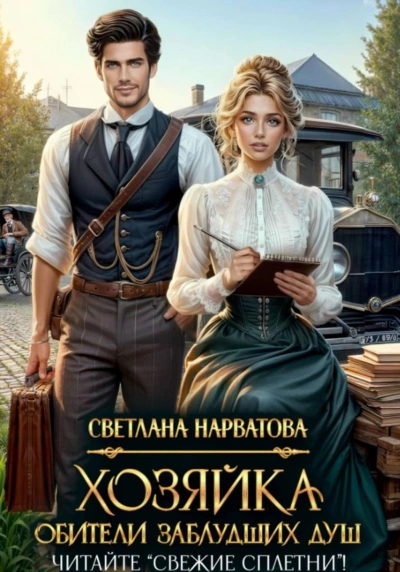 Хозяйка Обители заблудших душ. Читайте «Свежие сплетни! - Нарватова Светлана Слушать аудио книги онлайн без регистрации полностью бесплатно - knigavkarmane.net