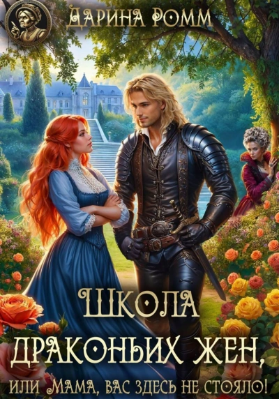Школа драконьих жен, или Мама, вас здесь не стояло! - Ромм Дарина Слушать аудио книги онлайн без регистрации полностью бесплатно - knigavkarmane.net