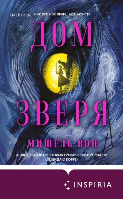 Дом Зверя - Вон Мишель Слушать аудио книги онлайн без регистрации полностью бесплатно - knigavkarmane.net