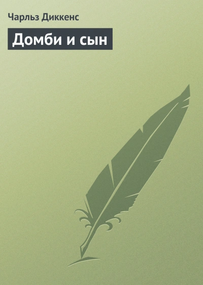 Домби и сын - Диккенс Чарльз Слушать аудио книги онлайн без регистрации полностью бесплатно - knigavkarmane.net