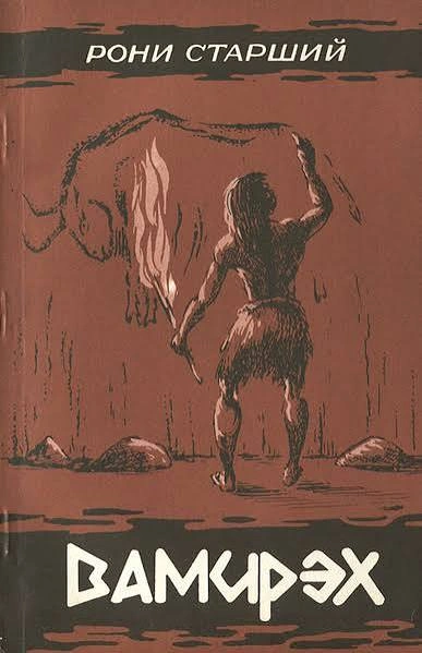 Вамирэх. Человек каменного века - Анри Рони-старший Слушать аудио книги онлайн без регистрации полностью бесплатно - knigavkarmane.net