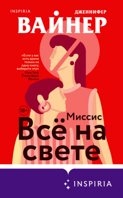 Миссис Всё на свете - Дженнифер Вайнер Слушать аудио книги онлайн без регистрации полностью бесплатно - knigavkarmane.net