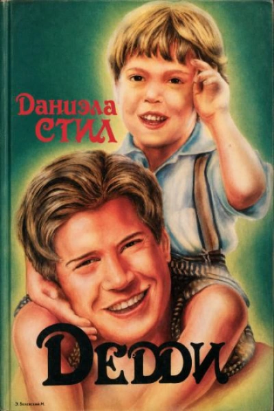 Дедди - Стил Даниэла Слушать аудио книги онлайн без регистрации полностью бесплатно - knigavkarmane.net